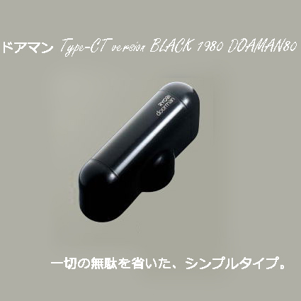 ドアマン Type-CT version BLACK 1980 ドアマン80 ドアクローザー リョービ S-101P 室内用 ドアチェック