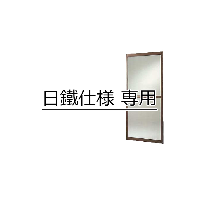 日鐵仕様 窓用網戸（引き戸タイプ）の画像