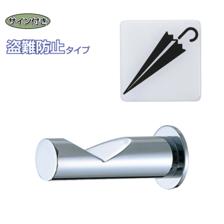 傘フック・ラバトリーフック（盗難防止タイプ）傘のサイン付きの画像