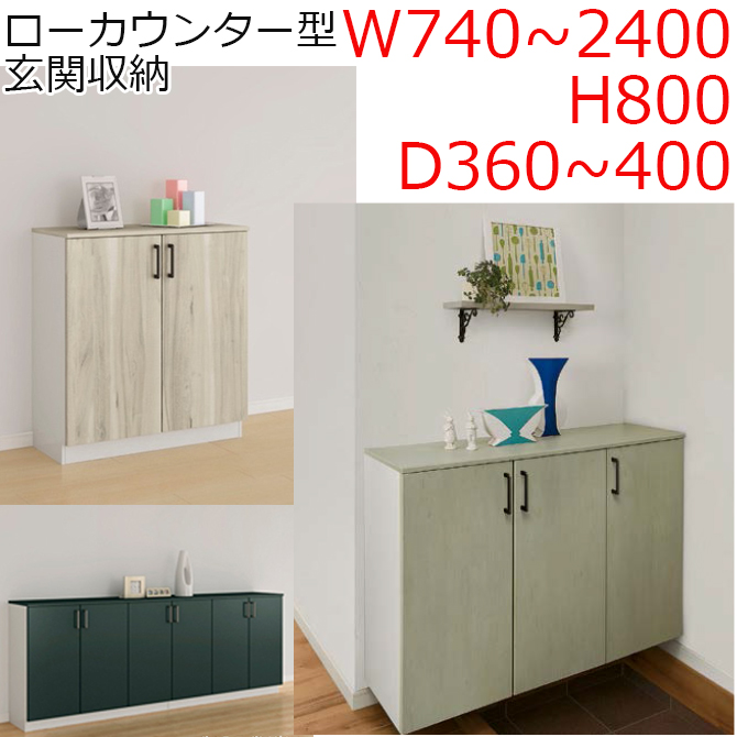 下駄箱キャビネット（ラシッサS/D） 玄関収納　ローカウンター型　ラシッサ　台輪納まり（クリエ・パレット・ラテオ・ヴィンティア・キナリモダン）の画像