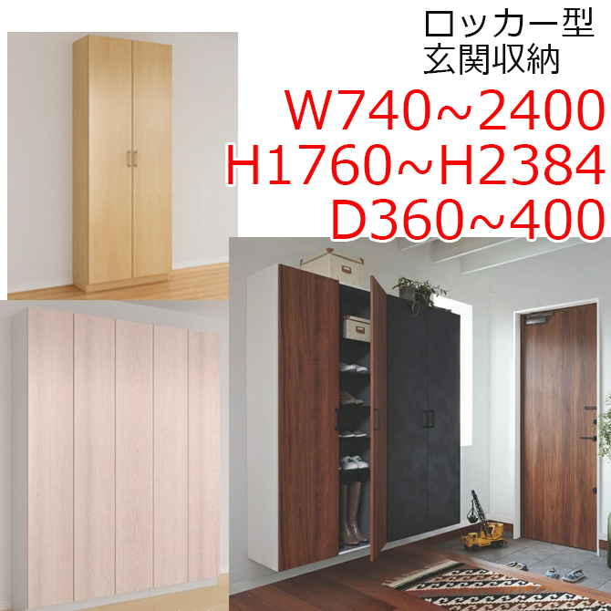  玄関収納　ロッカー型　ラシッサ　台輪納まり（クリエ・パレット・ラテオ・ヴィンティア・キナリモダン）シューズBOX の画像