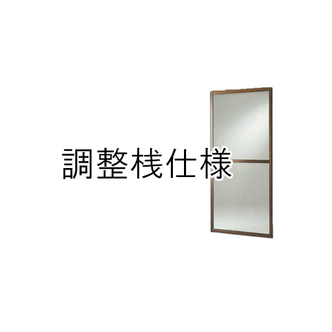 調整桟仕様 窓用網戸（引き戸タイプ）の画像