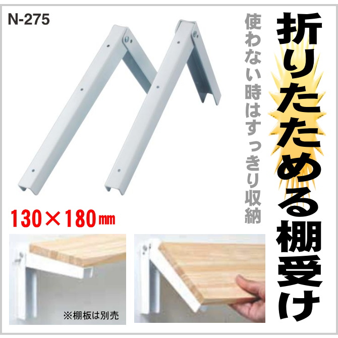 折りたたみ棚受け/ 130×180mm　2本セット 使わない時はたためる棚受けの画像