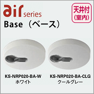 エアーシリーズ取付・増設用ベース　物干し取り付け用 Base ベース　KS-NRP020-BA 　ナスタ エアーシリーズ　天付け用【送料無料】 の画像