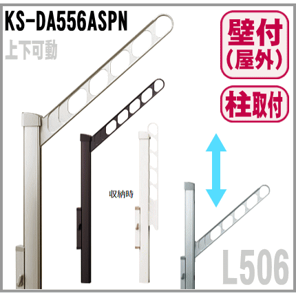 屋外物干し 上下可動・L506（２本入）折りたたみ収納　KS-DA556ASPN ブラケット竿受け金物　ナスタ