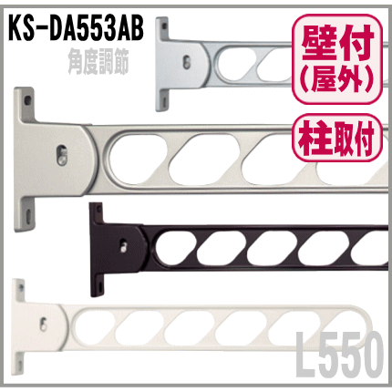 屋外物干し L550mm（２本入）角度調節機能 折りたたみ収納 KS-DA553AB