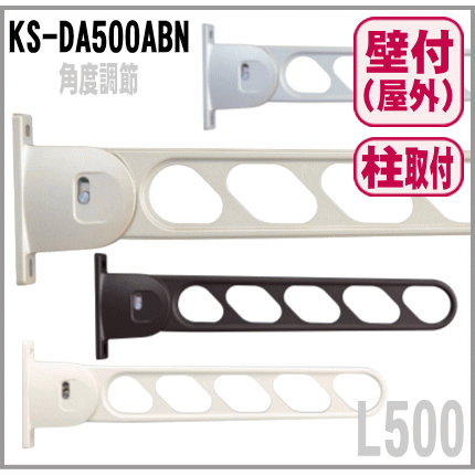 屋外物干し（２本入）KS-DA500ABN（L500mm）ブラケット竿受け金物 ナスタ