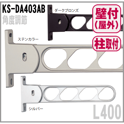 手摺・壁面・支柱・バルコニー・ベランダ他 取付対応タイプが豊富 屋外物干し L400mm（２本入）角