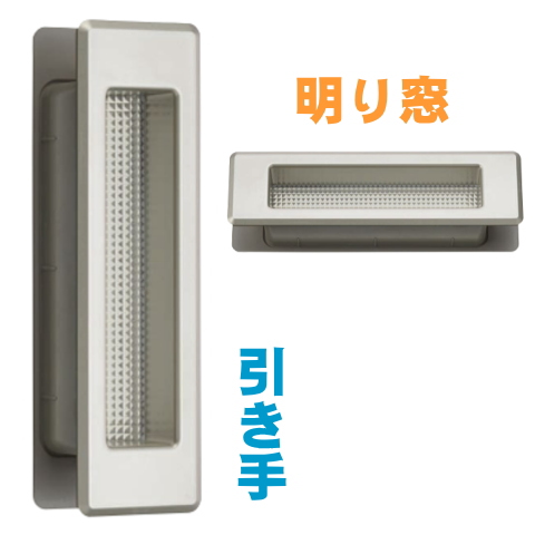 引き手　明かり採り付き戸引手　イージーチェッカー　あかり窓　トイレ小窓　角型明り窓　対応扉厚28～40mm の画像