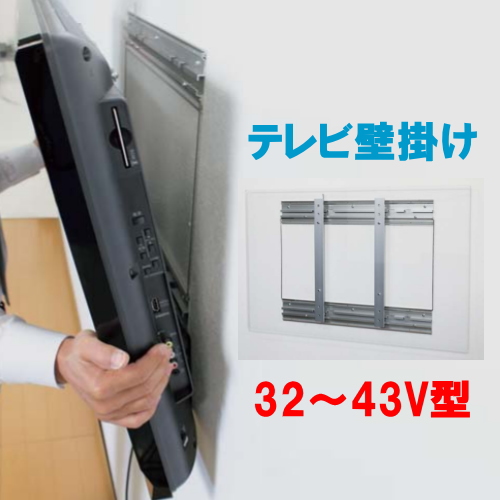 テレビ壁掛け金具 32V型～43V型対応