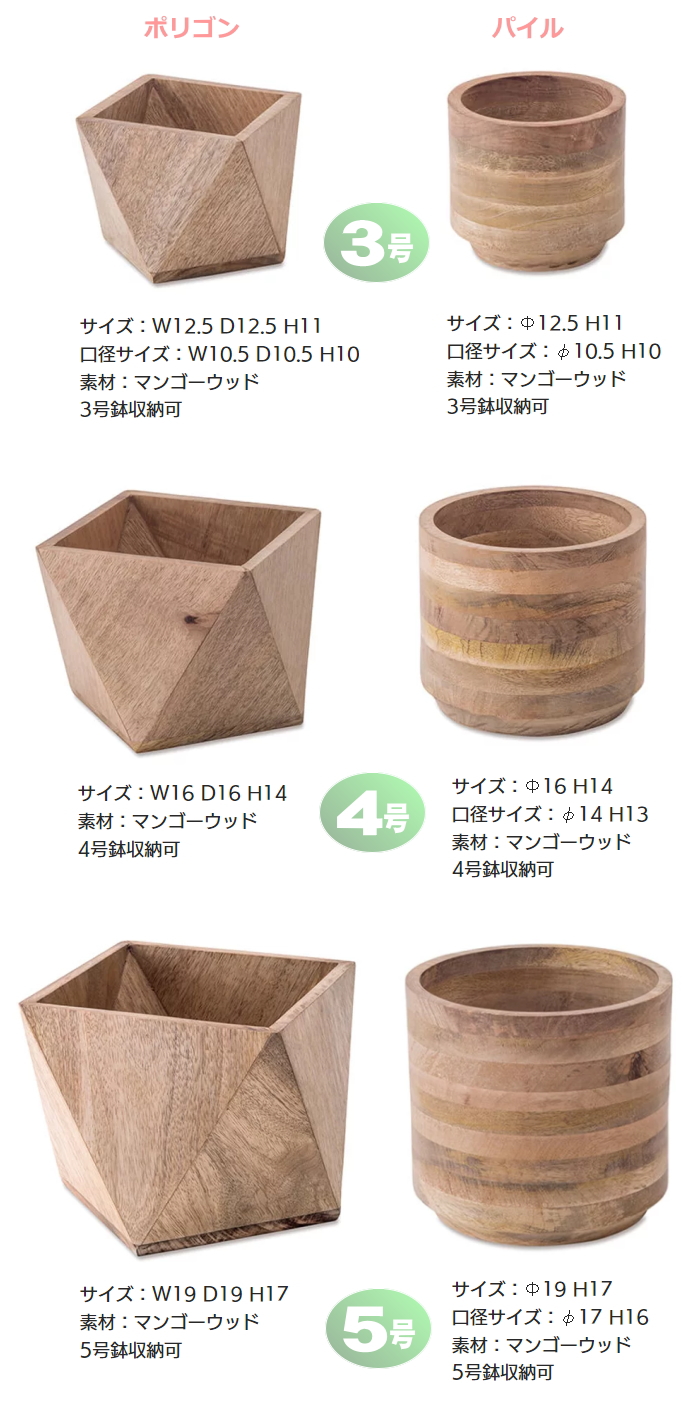 【N3】植木鉢カバー　ウッドポットカバー　（3号・４号・5号用）ポリゴン・パイル 画像