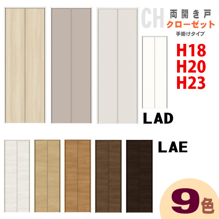 クローゼットドア（両開き戸 手掛けタイプ）ASCH-LAD ASCH-LAE AKCH-LAD