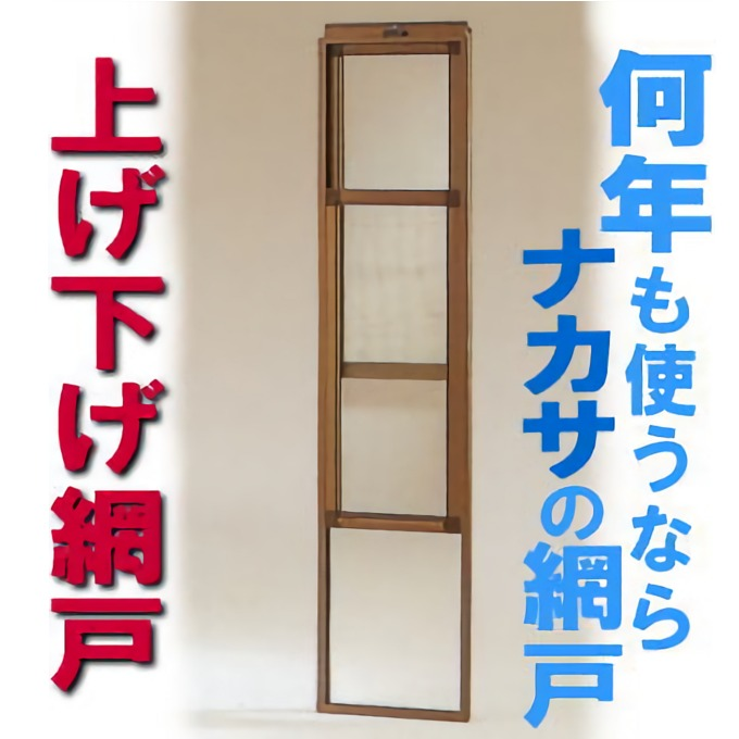 つっぱり式網戸（上げ下げ網戸）  の画像