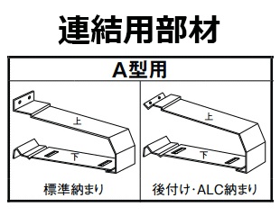 ユニットひさし　キャピア　連結部材の画像