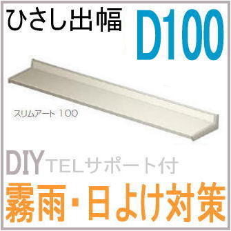 トステム ユニットひさし スリムアート ひさし出幅100　日よけ　窓装飾の画像