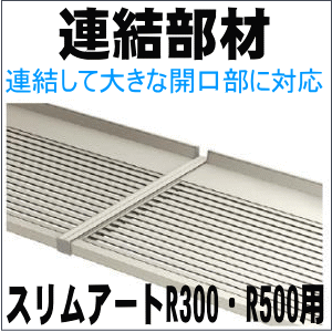 ユニットひさし　スリムアートR300・R500　連結部材の画像