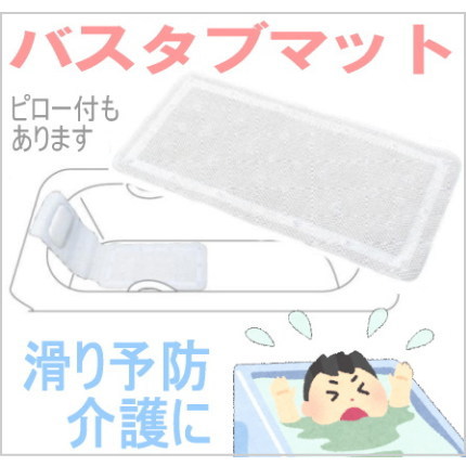 【送料無料】バスタブマット（枕なし・枕付き2タイプ）の画像