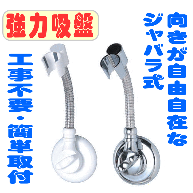 吸盤式シャワーヘッドフック（シルバー／ホワイトは完売）【送料無料】の画像