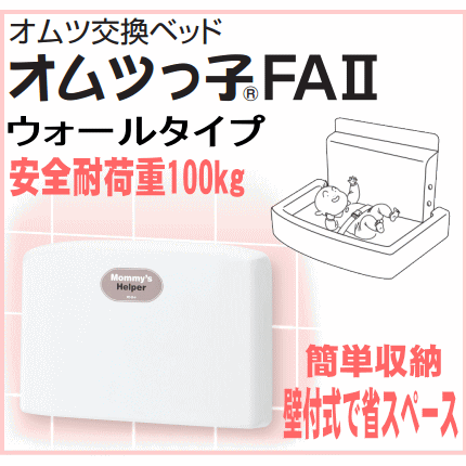 おむつ交換ベット壁付　オムツっ子　FA2 ウォールタイプ 赤ちゃんベビーシート　トイレの画像