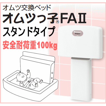 オムツっ子　FA2 スタンドタイプ　おむつ交換ベット 赤ちゃんベビーシート　トイレの画像