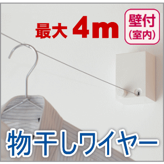 室内物干ワイヤー pid4M 壁間4mまで対応　ワイヤーロープ　ドライフラワーや紙の乾燥ワイヤーロープ画像