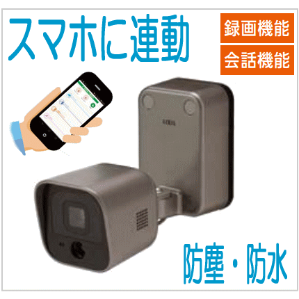 屋外カメラ（防犯カメラ） スマホ連動！録画・カーポートカメラ