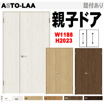 親子ドア（開き戸）ASTO-LAA ASTO-LAB ラシッサトステム(ウッディーライン WTO-CFA)内装 建具 枠付ドア　LIXIL リクシル画像