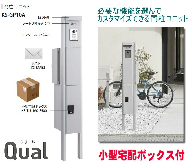 門柱ユニット Qual クオール宅配付き