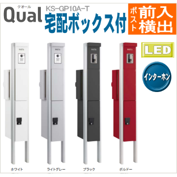 小型宅配ボックス付き 門柱ユニット Qual クオール 郵便ポスト（前入横出・防滴・左右勝手あり）ナスタ KS-GP10Aの画像