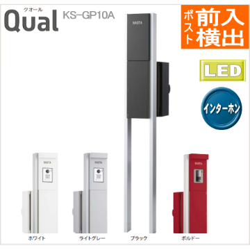 門柱ユニット Qual クオール　ポスト付（前入横出・防滴）左右勝手　ナスタ　KS-GP10Aの画像