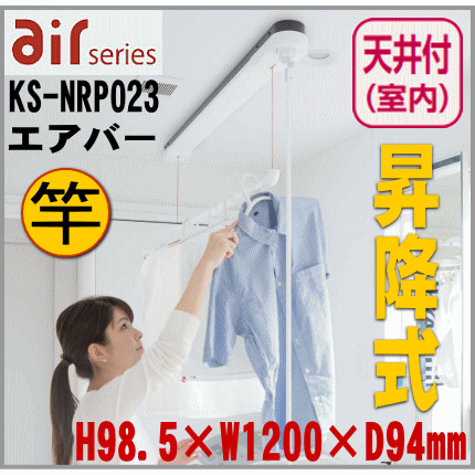 室内物干し エアバー 天井取付タイプ 竿昇降式 KS-NRP023 ナスタの物干し