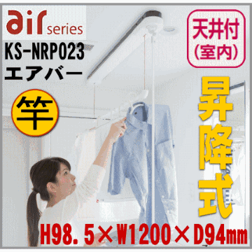 室内物干し　天井取付タイプ　竿昇降式　エアバー　KS-NRP023　ナスタの物干し画像
