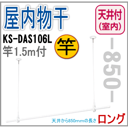 室内物干し 天井取付タイプ　物干し竿（1.5m）付　ロングタイプ　天井吊り下げ長さ850mm KS-DAS106L　ナスタの物干し