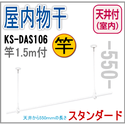 室内物干し 天井取付タイプ　物干し竿付（1.5m）　スタンダードタイプ　天井吊り下げ長さ550mm KS-DAS106　ナスタの物干しの画像
