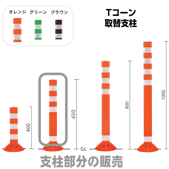 取替支柱　Tコーン（ベース式・スリムベース式 共通）　帝金バリカー 固定式 反射テープ付の画像
