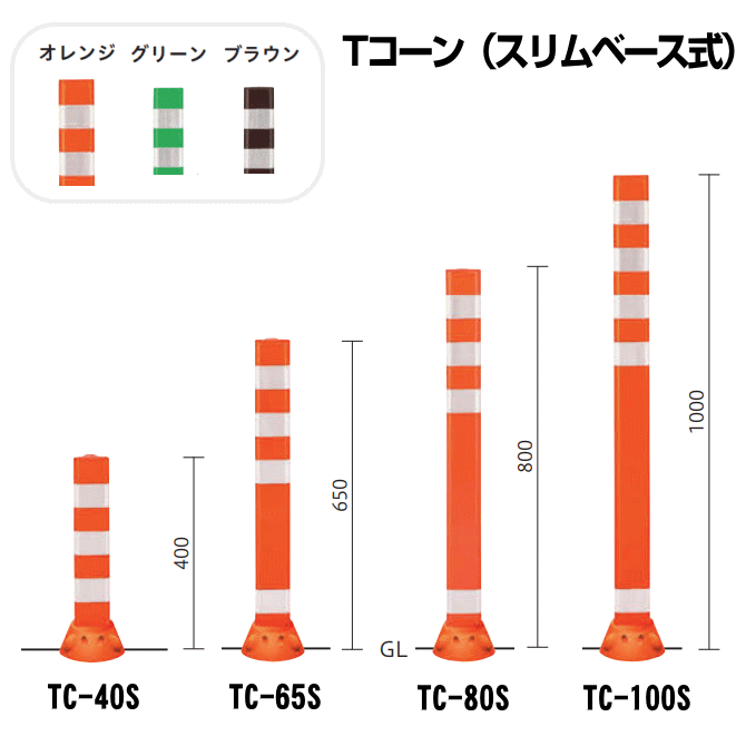 Tコーン（スリムベース式）帝金バリカー 固定式 反射テープ付 TC-40S 65S 80S 100S画像