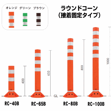 ラウンドコーン（接着固定タイプ）　帝金バリカー　反射テープ付 RC-40B 65B 80B 100B画像