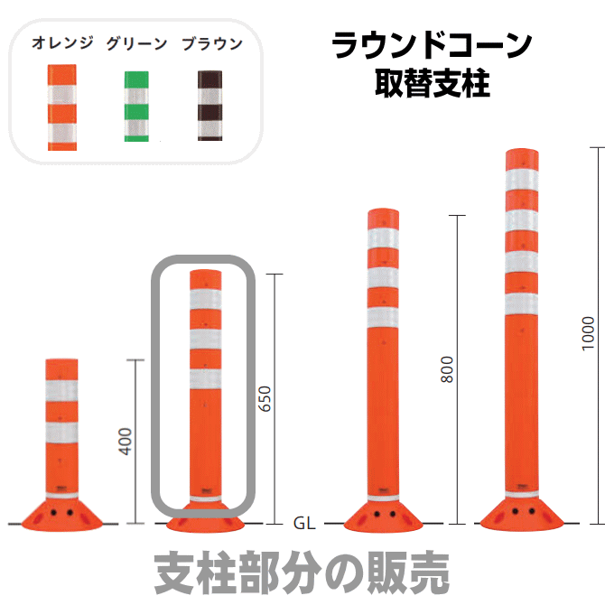 ラウンドコーン（接着固定タイプ）　取替用支柱　帝金バリカー　反射テープ付の画像
