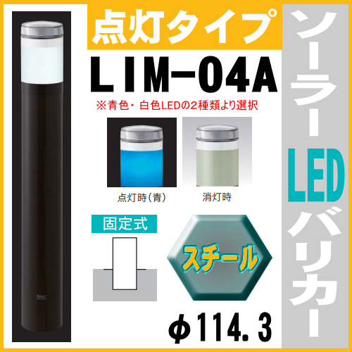 ソーラーLED バリカー点灯タイプ　LIM-04A　支柱直径114.3mm 固定式　帝金バリカー ソーラーユニット照明内臓画像