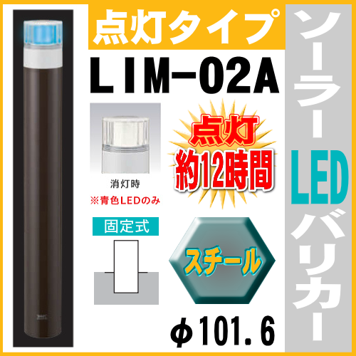 ソーラーLED バリカー点灯タイプ　LIM-02A　支柱直径101.6mm スチール製　帝金バリカー ソーラーユニット照明内臓 固定式　反射テープ付の画像