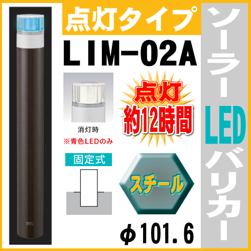 ソーラーLED バリカー点灯タイプ　LIM-02A　支柱直径101.6mm スチール製　帝金バリカー ソーラーユニット照明内臓 固定式　反射テープ付画像