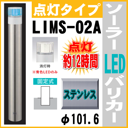 ソーラーLED バリカー点灯タイプ　LIMS-02A　支柱直径101.6mm ステンレス製　帝金バリカー ソーラーユニット照明内臓 固定式　反射テープ付画像