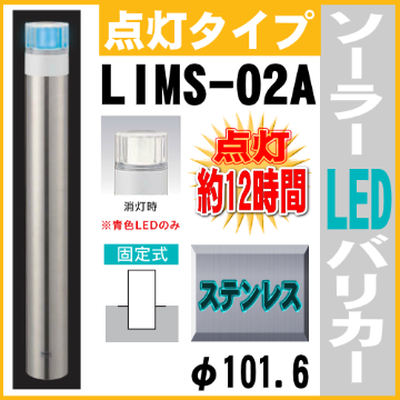 ソーラーLED バリカー点灯タイプ　LIMS-02A　支柱直径101.6mm ステンレス製　帝金バリカー ソーラーユニット照明内臓 固定式　反射テープ付画像