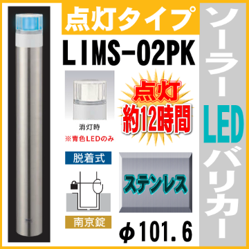 ソーラー青色LED バリカー点灯タイプ　LIMS-02PK　支柱直径101.6mm ステンレス製　ソーラーユニット照明内臓 脱着式カギ付（南京錠）反射テープ付画像