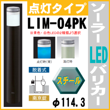ソーラーLED バリカー点灯タイプ LIM-04PK 支柱直径114.3mm スチール製  帝金バリカー 照明内臓 脱着式カギ付（南京錠）画像