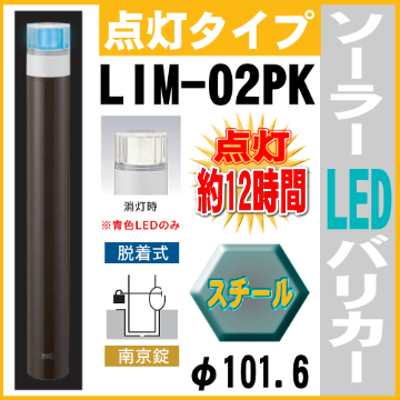 ソーラーLED バリカー点灯タイプ LIM-02PK 支柱直径101.6mm スチール製 脱着式カギ付（南京錠）帝金 ソーラーユニット照明内臓画像