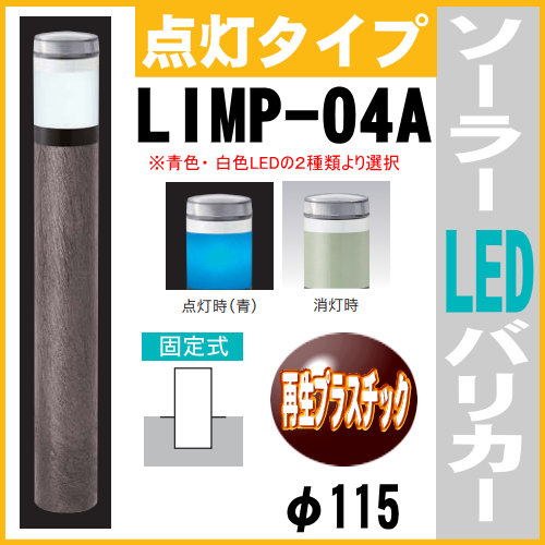 ソーラーLED バリカー点灯タイプ LIMP-04A 支柱直径115mm 固定式 再生プラスチック 帝金バリカー画像