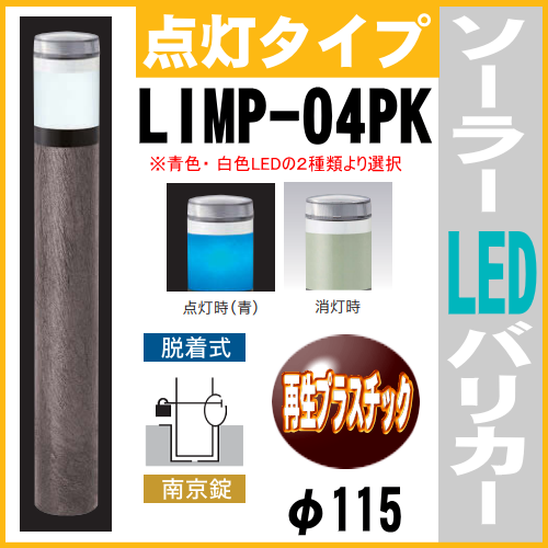 ソーラーLED バリカー点灯タイプ LIMP-04PK 支柱直径115mm 脱着式カギ付（南京錠） 再生プラスチック 帝金バリカー画像