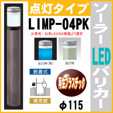 ソーラーLED バリカー点灯タイプ LIMP-04PK 支柱直径115mm 脱着式カギ付（南京錠） 再生プラスチック 帝金バリカー画像
