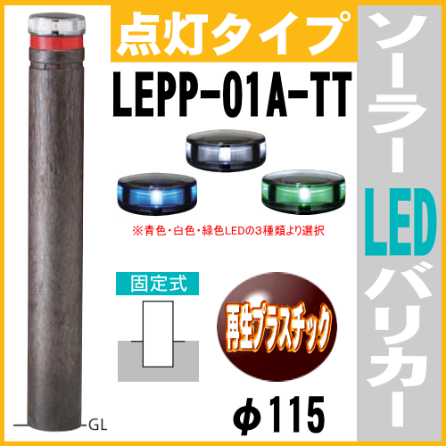 ソーラーLED バリカー点灯タイプ　LEPP-01A-TT　支柱直径115mm 帝金 固定式 反射テープ付 再生プラスチック製の画像